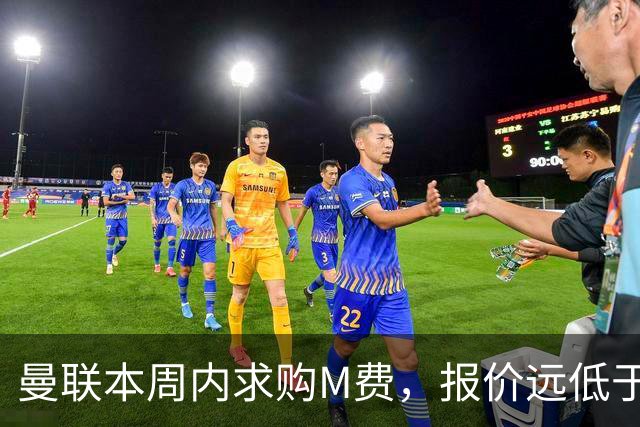 曼联本周内求购M费，报价远低于8000万！M费已告知西汉姆只去曼联