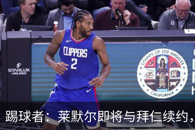 踢球者：莱默尔即将与拜仁续约，双方的薪资分歧已经解决