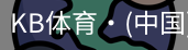 KB体育
